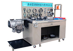 FXB-B26003自動(dòng)變速器拆裝與檢測(cè)實(shí)訓(xùn)臺(tái) FXB-B26003自動(dòng)變速器拆裝與檢測(cè)實(shí)訓(xùn)臺(tái)
